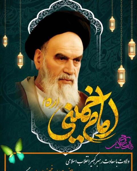 عکس ولادت امام خمینی