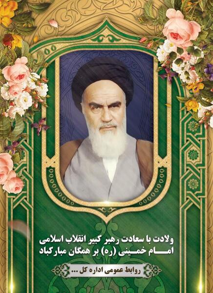 عکس ولادت امام خمینی