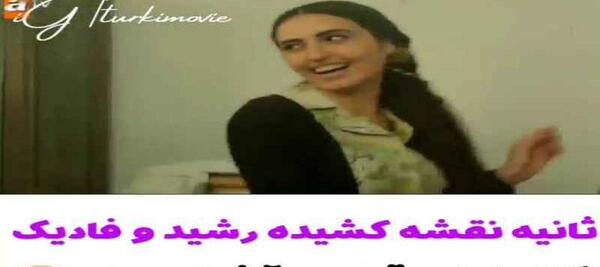 عکس های فادیک در سریال چوکوروا
