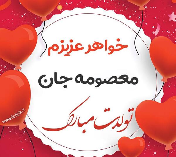 عکس نوشته معصومه سه بعدی