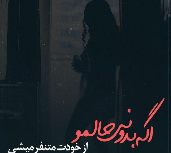 عکس نوشته گاهی حالمو بپرس