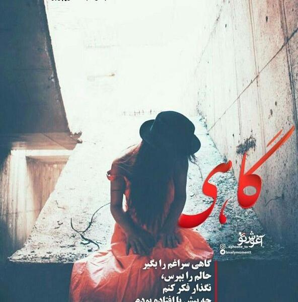 عکس نوشته گاهی حالمو بپرس