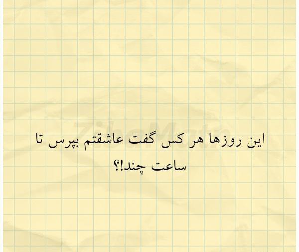 عکس نوشته گاهی حالمو بپرس