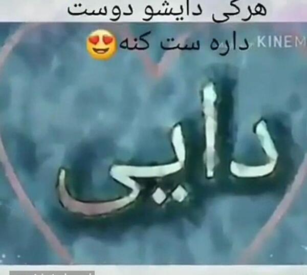 عکس نوشته دایی جونم