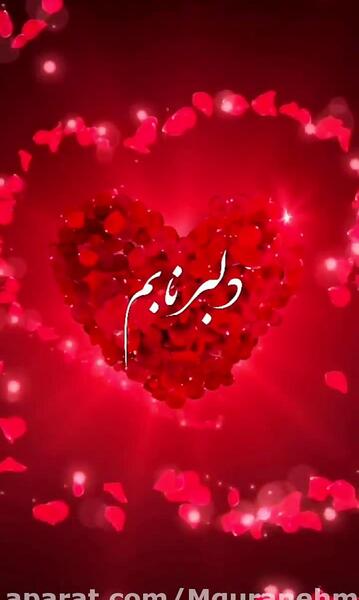 عکس نوشته من فقط تورو دوست دارم