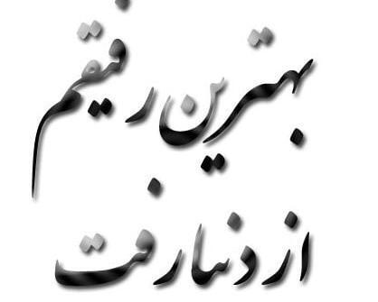 عکس نوشته رفیق فوت شده