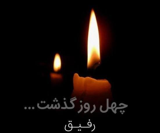 عکس نوشته رفیق فوت شده