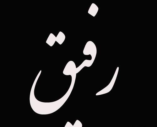 عکس نوشته رفیق فوت شده