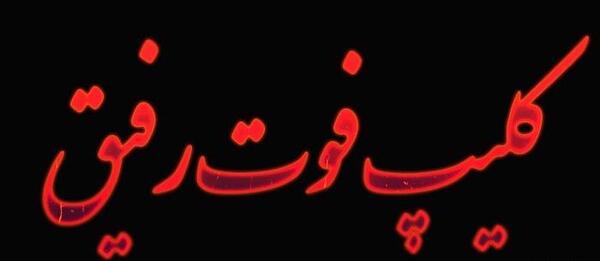 عکس نوشته رفیق فوت شده