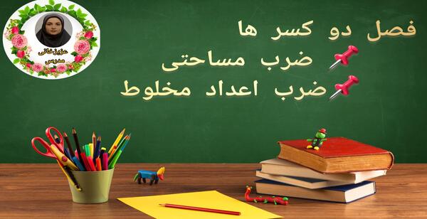 عکس ضرب مساحتی کلاس پنجم