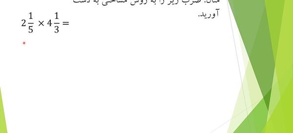عکس ضرب مساحتی کلاس پنجم