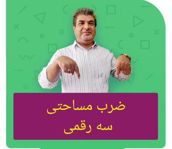 عکس ضرب مساحتی کلاس پنجم