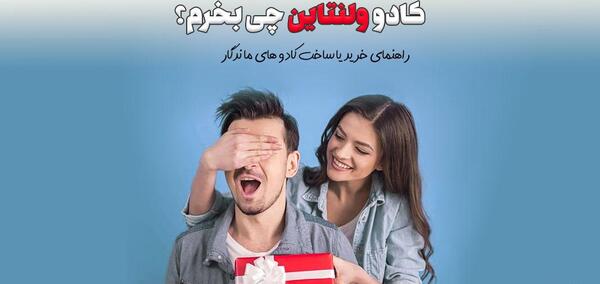عکس بهترین ایده برای کادوی ولنتاین
