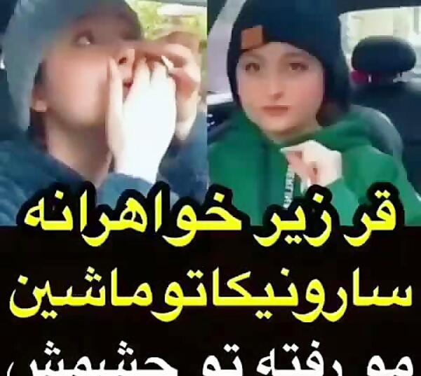 عکس سارا و نیکا با آرایش