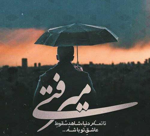 عکس نوشته شکست عشقی خوردم