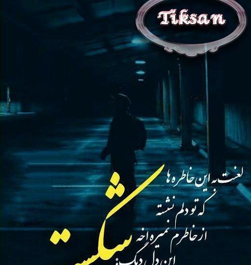 عکس نوشته شکست عشقی خوردم