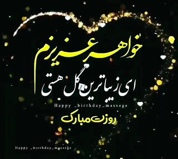 عکس نوشته خاص تولد خواهر