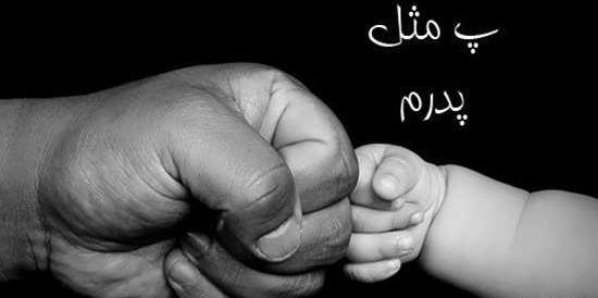 عکس پدر پسری لاکچری