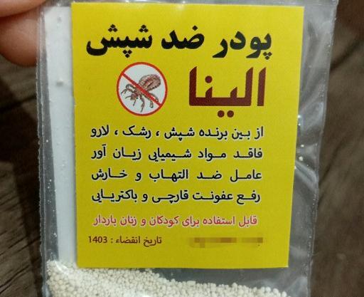 عکس پودر شپش