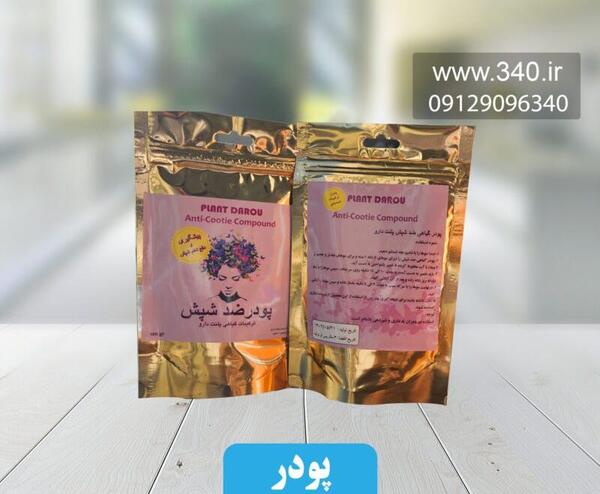 عکس پودر شپش