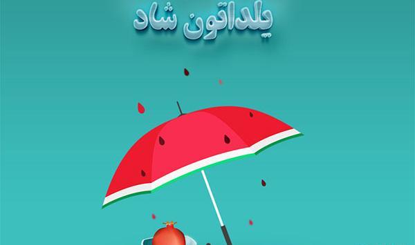 عکس برای شب یلدا زیبا