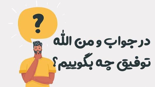 عکس نوشته ومن الله توفیق