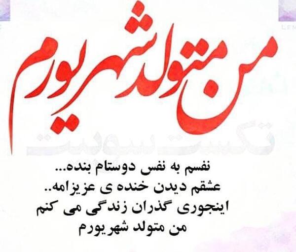 عکس نوشته شهریور اینستاگرام