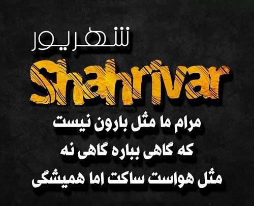 عکس نوشته شهریور اینستاگرام