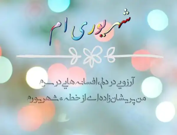 عکس نوشته شهریور اینستاگرام