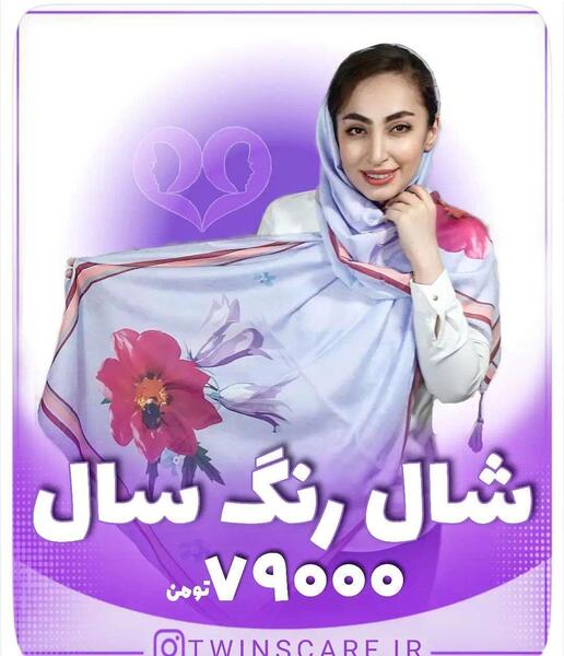 عکس شال رنگ سال ۱۴۰۲