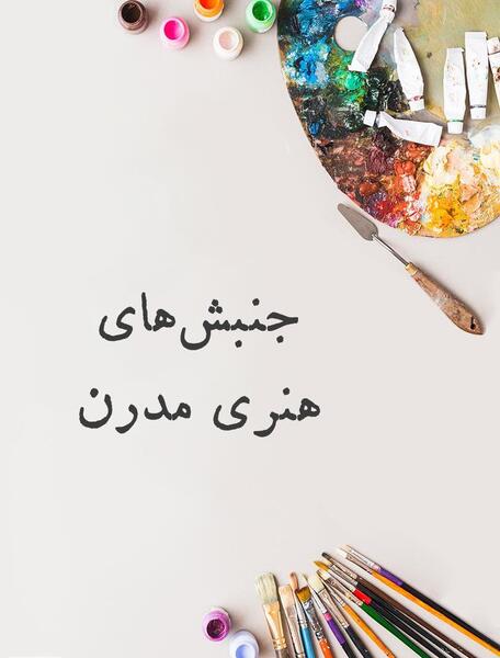 عکس نقاشی مدرن کتاب
