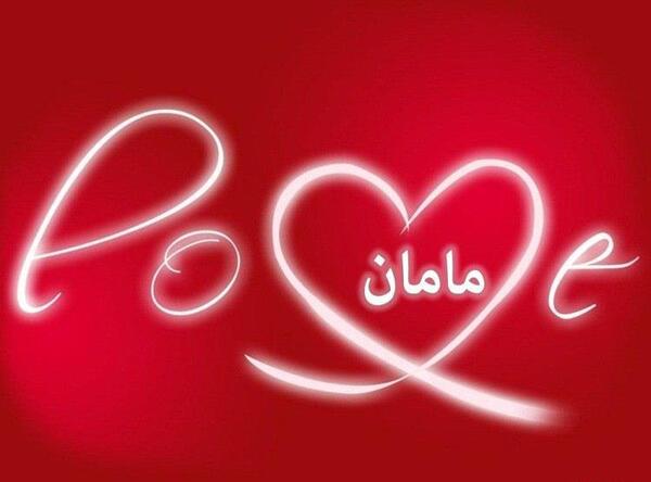 عکس نوشته شاد برای مادر