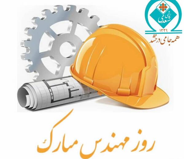 عکس داماد عزیزم روز مهندس مبارک