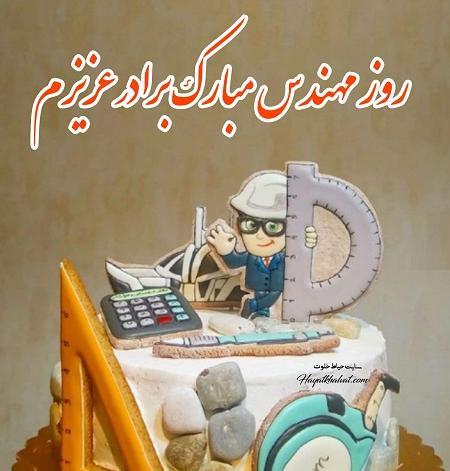 عکس داماد عزیزم روز مهندس مبارک