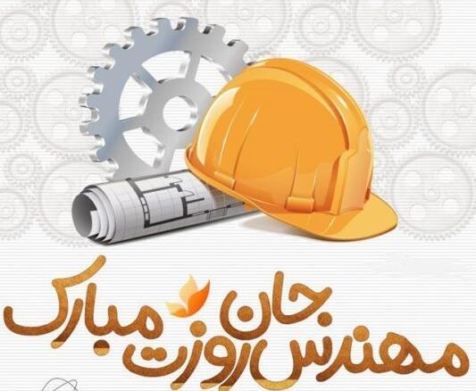 عکس داماد عزیزم روز مهندس مبارک