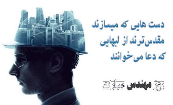 عکس داماد عزیزم روز مهندس مبارک