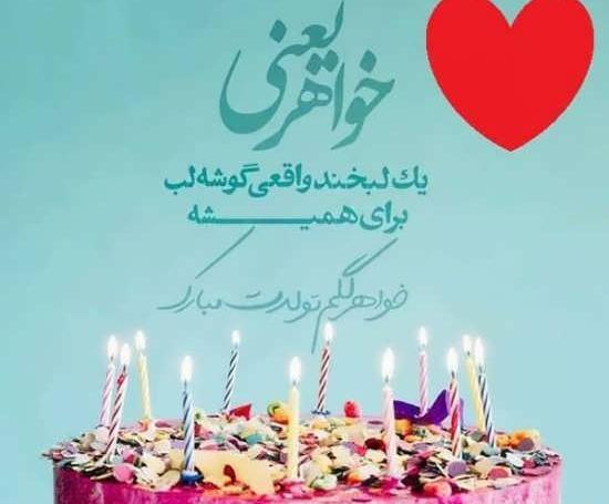 عکس تبریک گفتن تولد خواهر