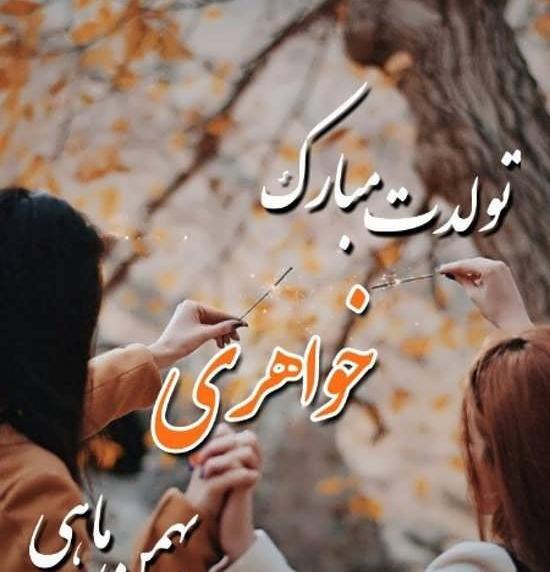 عکس تبریک گفتن تولد خواهر