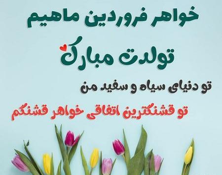 عکس تبریک گفتن تولد خواهر