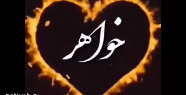 عکس تبریک گفتن تولد خواهر