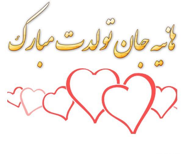عکس نوشته هانیه زیبا