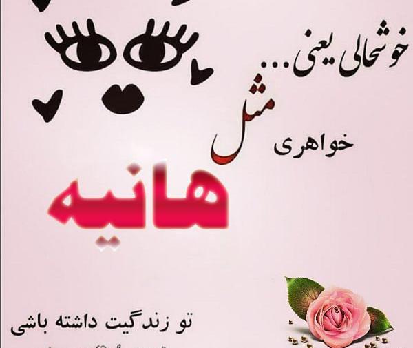 عکس نوشته هانیه زیبا