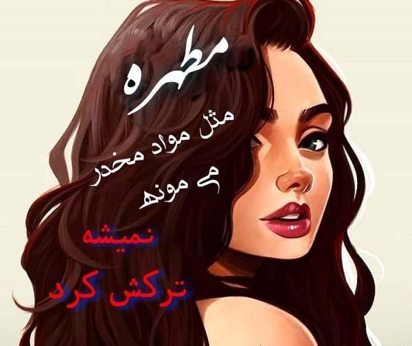 عکس نوشته هانیه زیبا