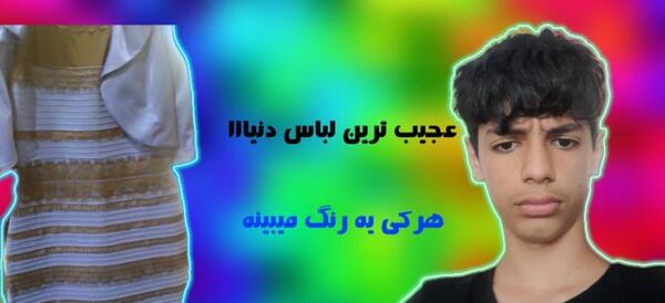 عکس خطای دید رنگ لباس