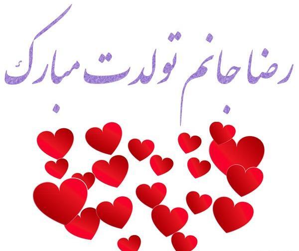 عکس رضا جون تولدت مبارک