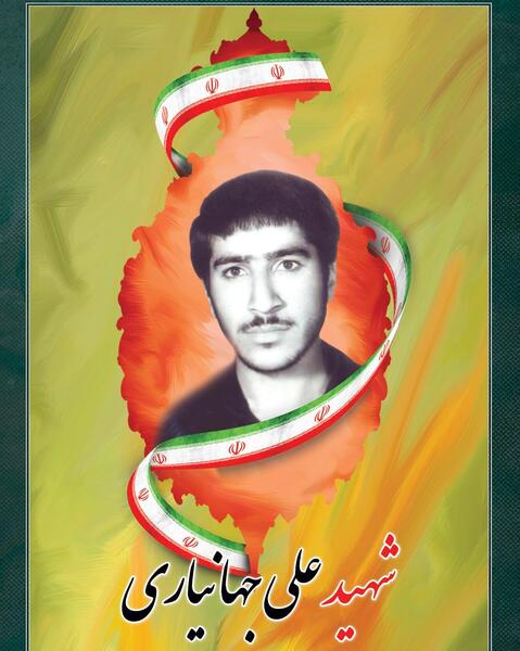 عکس شهید جهان یاری
