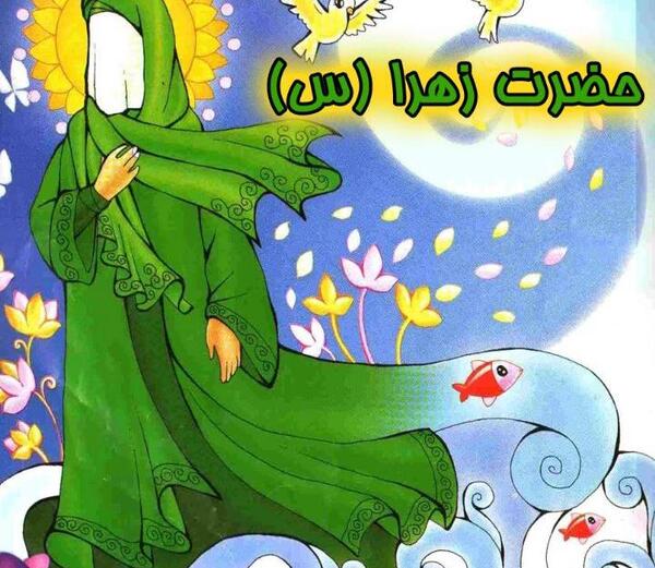 عکس کارتونی حضرت فاطمه