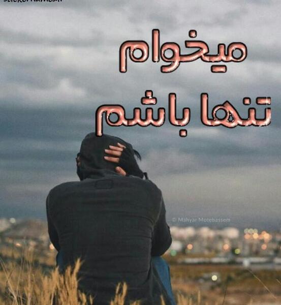 عکس نوشته صداتو میخوام