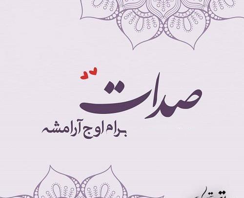 عکس نوشته صداتو میخوام