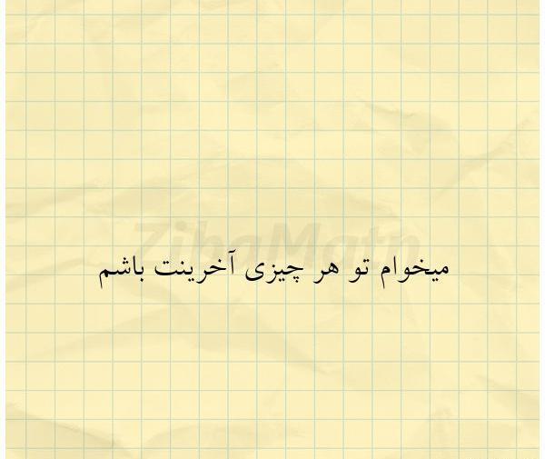 عکس نوشته صداتو میخوام
